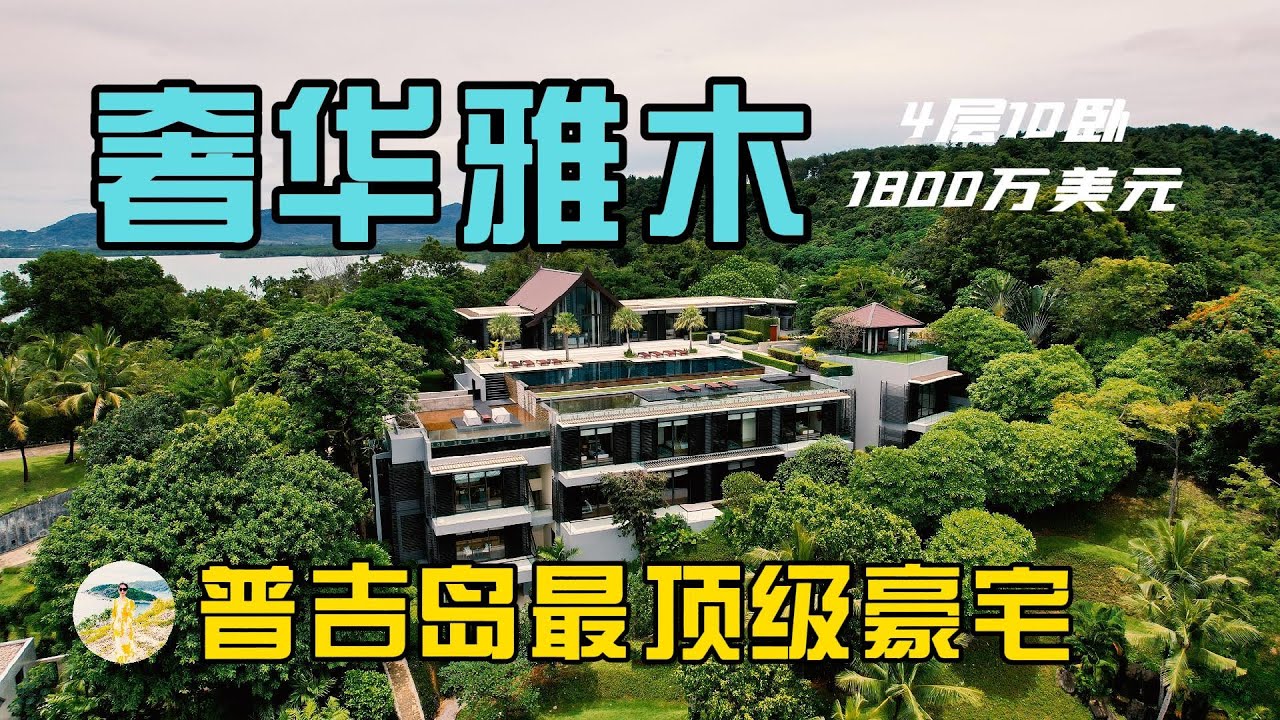 普吉岛10594平方占地,4层10卧带高尔夫球场、私人海滩的超级豪华别墅,在普吉岛买房,购买泰国房产和普吉岛别墅,在普吉岛生活必看!【第242 ...