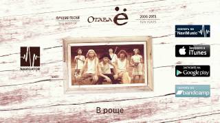 Video thumbnail of "Отава Ё - В роще (Лучшие песни 2006-2015. Audio)"