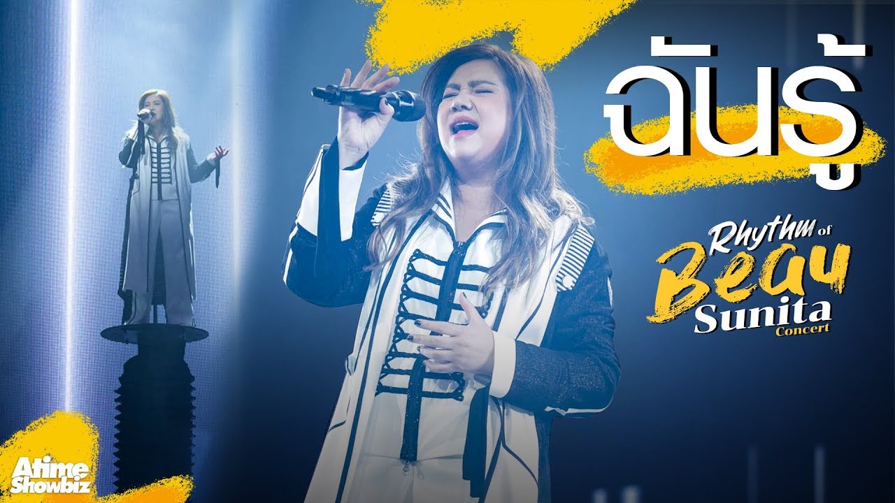 ฉันรู้  - Rhythm Of Beau Sunita Concert