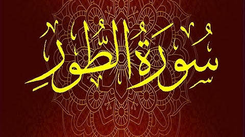 Okasha Kameny سورة الطور برواية السوسي عن أبي عمرو البصري .. الشيخ عكاشة كميني