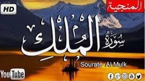 سورة الملك للرزق .. تلاوة خاشعة مؤثرة تريح القلب💚 7 أمور تجهلها عن المنجية