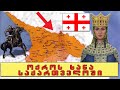 როგორი იყო ოქროს ხანის საქართველო!? 🔴 (დიადი თამარ მეფე 4k)