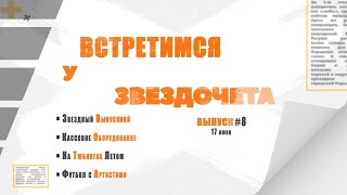 ЗВЕЗДНЫЙ ВЫПУСКНОЙ-2025: как это было?  / Тюбинг летом — реально! / Встретимся у Звездочета