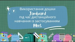 Використання дошки Jamboard під час дистанційного навчання із застосуванням Meet