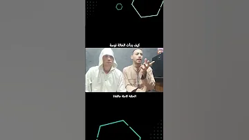 كيف بدأ الدجالين اشتاتا اشتوت يا اسيادنا ساخر عائلة فشخ الدجل العفاريت السحر 