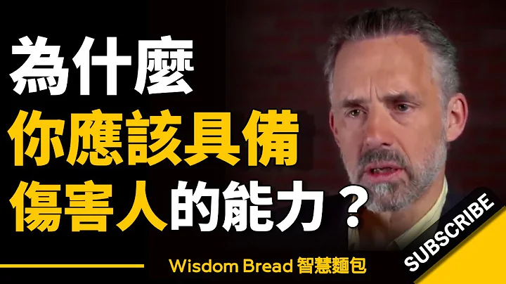 為什麼你應該具備傷害人的能力？ ► 聽聽心理學教授怎麼說... - Jordan Peterson 喬登·彼得森（中英字幕） - 天天要聞