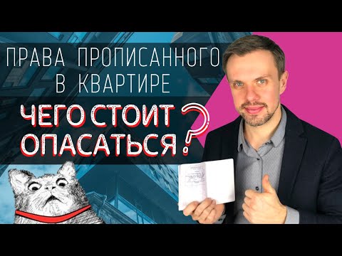 Какие ПРАВА имеет ПРОПИСАННЫЙ в квартире? Чего стоит ОПАСАТЬСЯ?