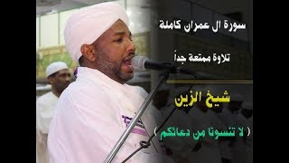 حصريا بالصوت والصورة 😊 | سورة آل عمران كاملة | تلاوة الشيخ الزين |  alzain best recitation استمتع 💓