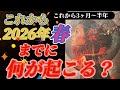 【忖度なくハッキリお伝えしてます】これから3ヶ月〜半年(2026春頃まで)どんな事が起こるのか⁉️