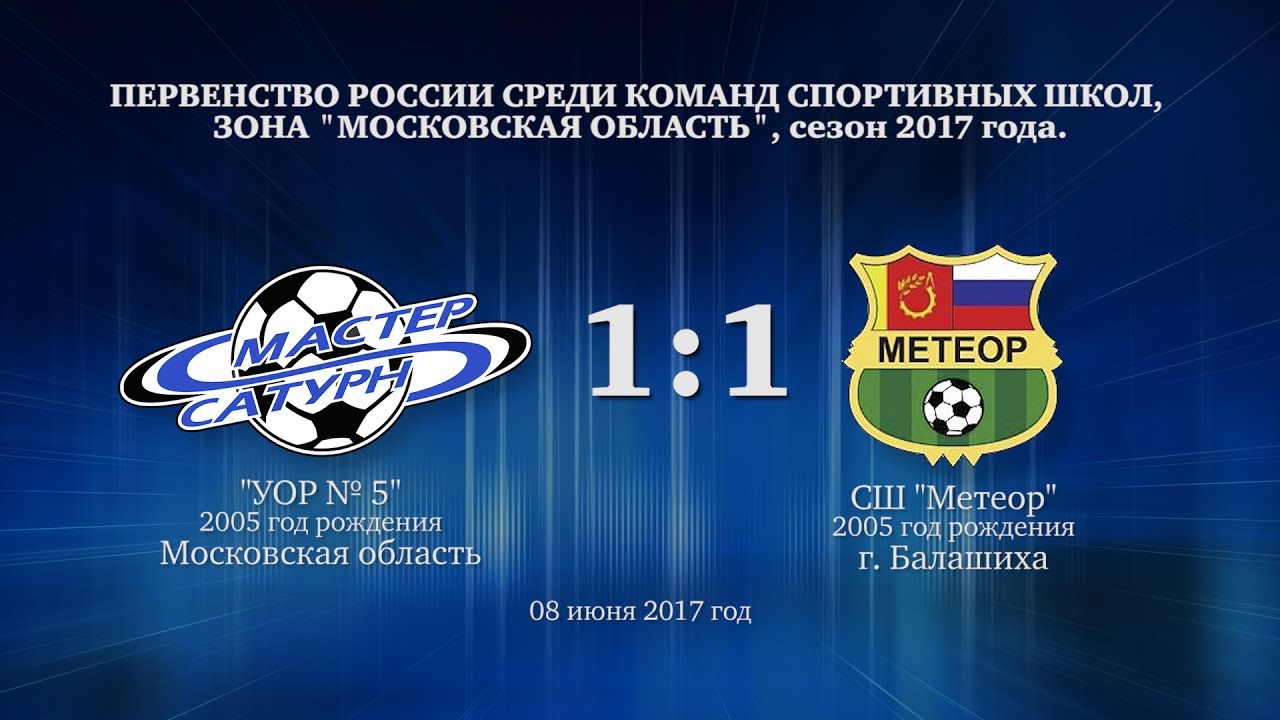 мастер сатурн фк Голы матча команды 2005 г.р. 08 июня 2017 год.