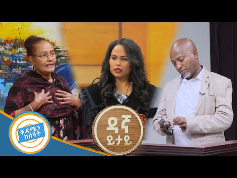 ልፋታ አመሉን ቀይሯል ሙግት በዳኛ ይታይ ቅዳሜን ከሰዓት