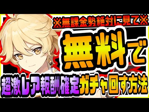 原神 無課金勢は絶対に見て!!期間限定無料ガチャを回して超激レア報酬を大量にもらう方法ｗｗ 原神攻略実況