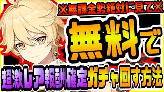 原神 無課金勢は絶対に見て!!期間限定無料ガチャを回して超激レア報酬を大量にもらう方法ｗｗ 原神攻略実況