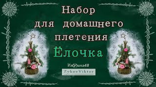 "Елочка" Презентация нового набора для домашнего плетения из ивы