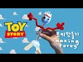 Making FORKY🌈 : Toy story4 / 토이스토리4 포키 만들기 ! 💫