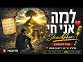 למה אני חי שיר דיכאון מרגש הלהיט שייגע לכם בנשמה נוסטלגיה מזרחית 2026 עריכה ויצירה שלי Ai 