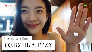 Выходные с ITZY - Влог Лии - Русская озвучка