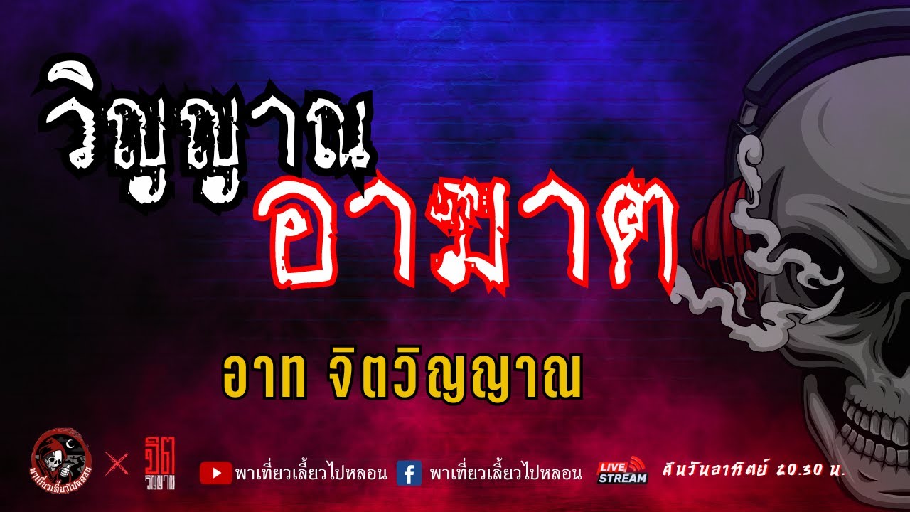 แลกกันเล่าเรื่อง วิญญาณอาฆาต  - อาท จิตวิญญาณ