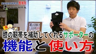 膝の靭帯を補助してくれるサポーターの機能と使い方