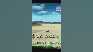 سورة الكوثر #مشاري_العفاسي #القرآن_الكريم #quran