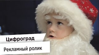 Видео для бизнеса. Цифроград - Исполнение желаний