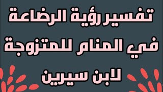 تفسير رؤية الرضاعة في المنام للمتزوجة لابن سيرين