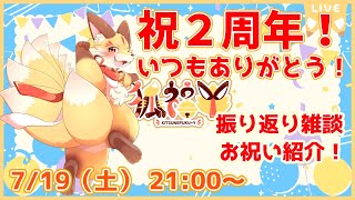 【二周年記念雑談】祝2周年ありがとう！お祝いメッセージ読んだり告知したり色々あるよ！！！(ケモV)
