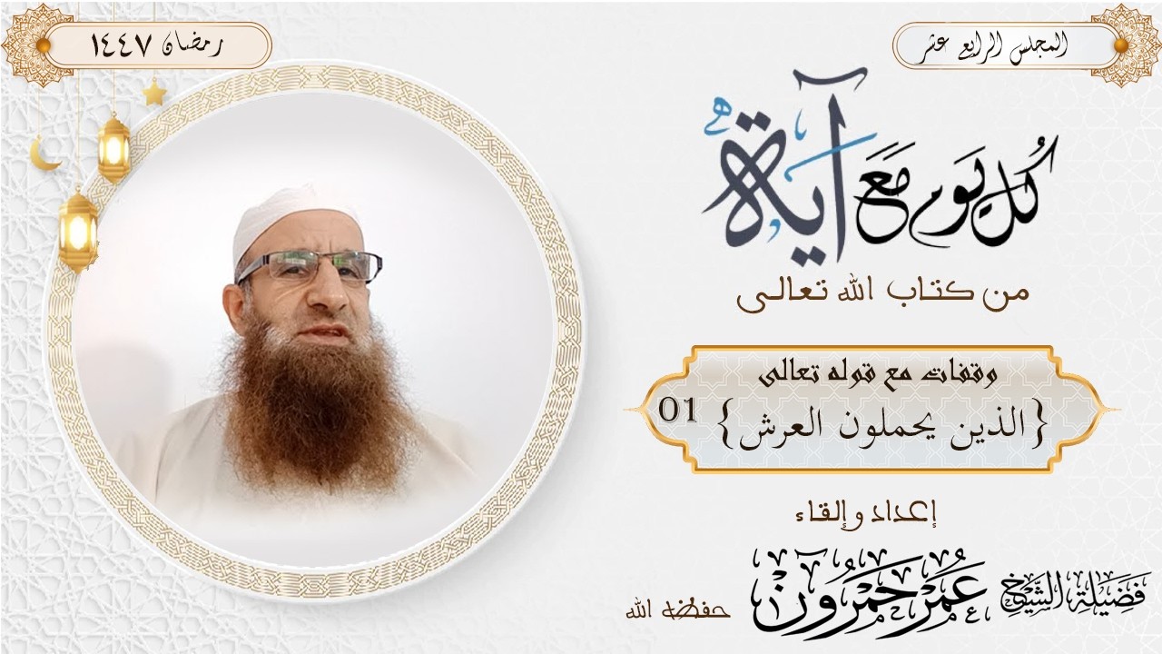 ٍ المجلس الثالث عشر | الموسم 6| وقفات مع قوله تعالى { الذين يحملون العرش }/01
