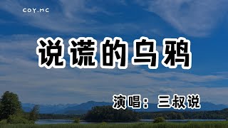 三叔說 － 說謊的烏鴉『當時間只夠生存 就不會被困情深』（動態歌詞/Lyrics Video/無損音質/4k）