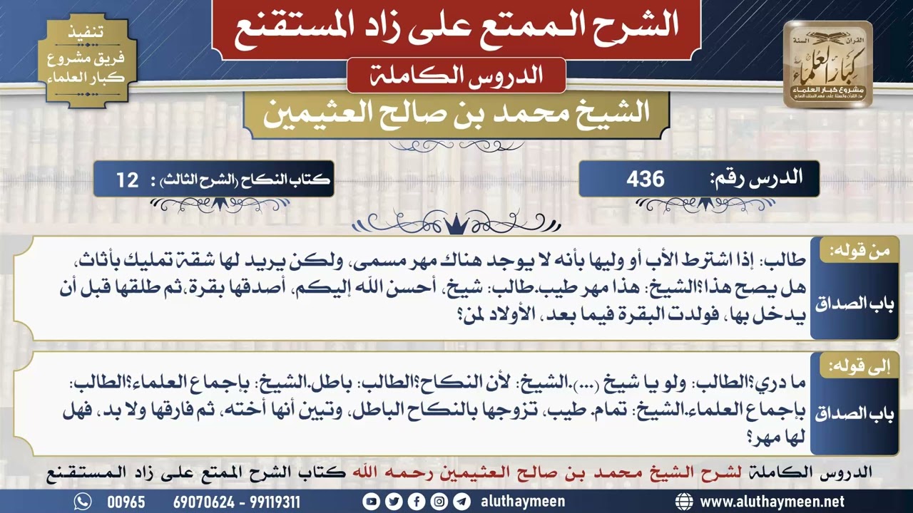 436 شرح زاد المستقنع - الدرس أربعمائة وستة وثلاثون - الشيخ محمد بن صالح العثيمين - مشروع كبار...