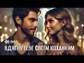 SpivAI Вдягну тебе своїм коханням SpivAI Вдягну тебе своїм коханням