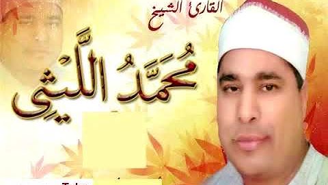تلاوة رائعة للشيخ محمد الليثي  قصار السور