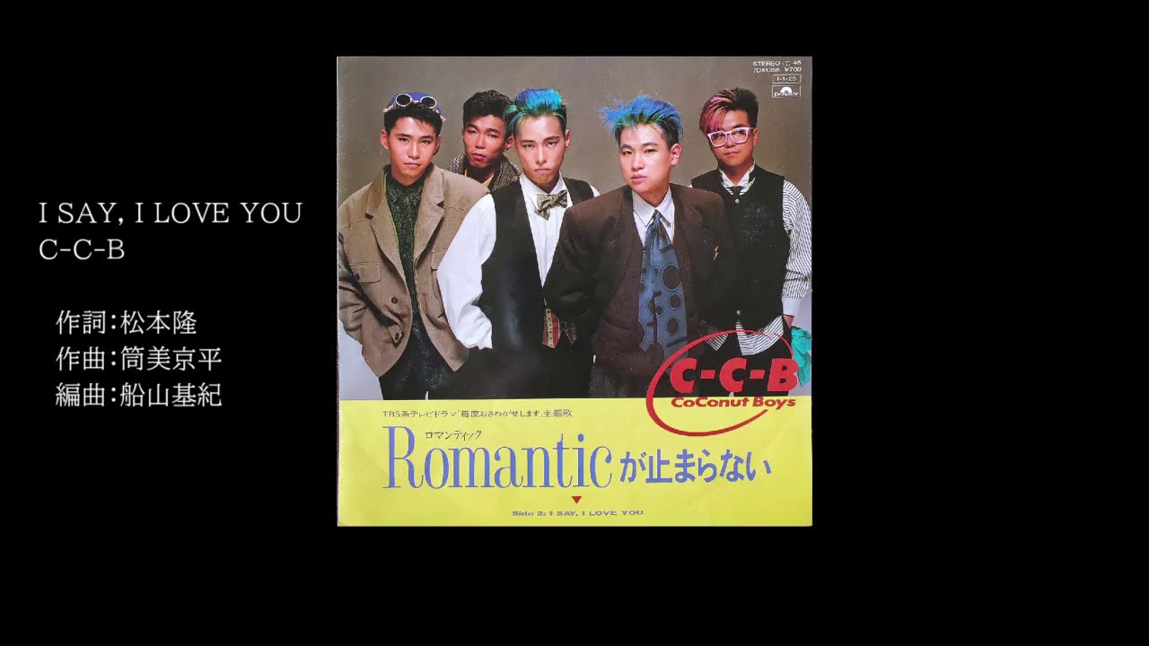 C-C-B　I SAY, I LOVE YOU