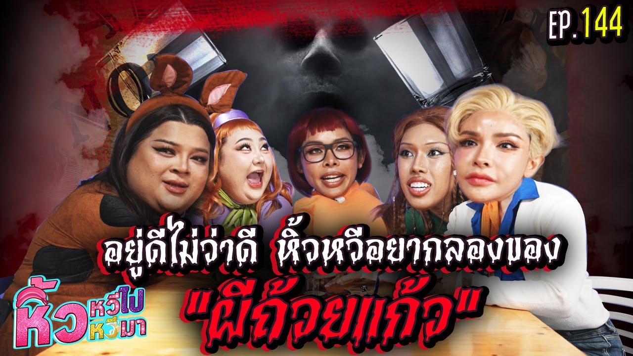 🍌  หิ้วหวีไป หิ้วหวีมา EP.144 | อยู่ดีไม่ว่าดี หิ้วหวีอยากลองของผีถ้วยแก้ว