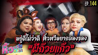 🍌  หิ้วหวีไป หิ้วหวีมา EP.144 | อยู่ดีไม่ว่าดี หิ้วหวีอยากลองของผีถ้วยแก้ว screenshot 4