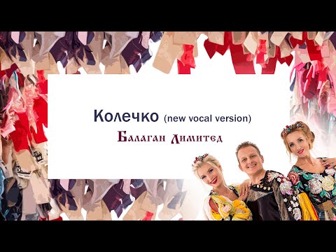 Балаган Лимитед - Колечко (new vocal version) (Audio)