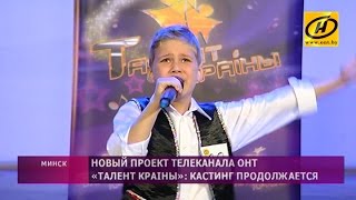 Кастинги участников проекта «Таленты краiны» продолжаются в Минске Кастинги участников проекта «Таленты краiны» продолжаются в Минске