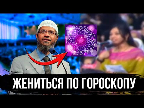 Почему мусульмане не верят в гороскоп? Закир Найк