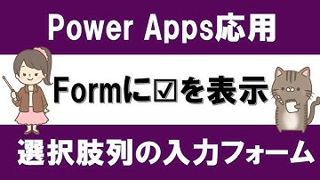 【PowerApps応用】フォームコントロールでラジオボタンやチェックボックスを使う方法
