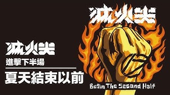 滅火器 Fire EX. - 07 夏天結束以前 Before The End Of Summer