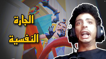 الجارة النفسية بس من غير فريدي او فوكسي 😂🔥(الجزء الثاني)