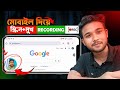 মোবাইল দিয়েই স্ক্রিন এবং ফেস ক্যাম — একসাথে রেকর্ড করার দারুন ট্রিক!