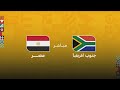 مباشر مباراة مصر و جنوب افريقيا الجولة الثانية دور المجموعات كأس افريقيا المغرب 2025 هذا هو الموعد 