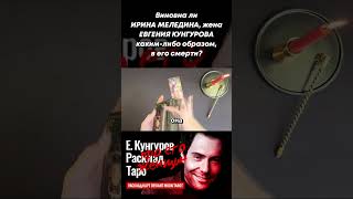 ЕВГЕНИЙ КУНГУРОВ, виновна ли его жена ИРИНА МЕЛЕДИНА, в его смерти? ТАРО РАСКЛАД. short #shorts