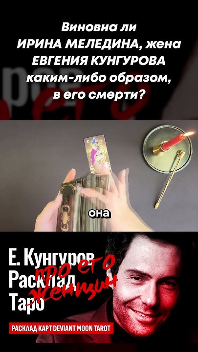 ЕВГЕНИЙ КУНГУРОВ, виновна ли его жена ИРИНА МЕЛЕДИНА, в его смерти ...