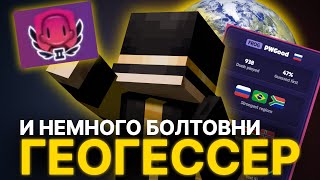 видео: ПУГОД ИГРАЕТ В ГЕОГЕССЕР (и немного болтает) картинка: ПУГОД ИГРАЕТ В ГЕОГЕССЕР (и немного болтает)