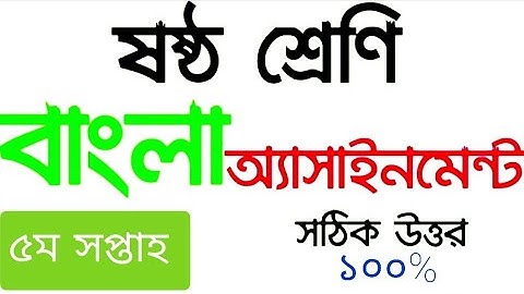 Class 6 Bangla Assignment 2021 || ৬ষ্ঠ শ্রেণির বাংলা এসাইনমেন্ট ২০২১ || Class 6 assignment week 5th