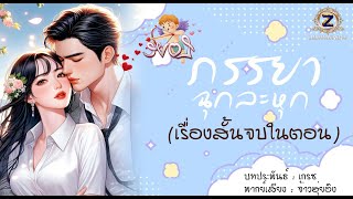 ภรรยาฉุกละหุก (เรื่องสั้นจบในตอน)