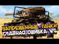 Имбы WOT blitz ТОП-3 Запрещённых танка world of tanks blitz