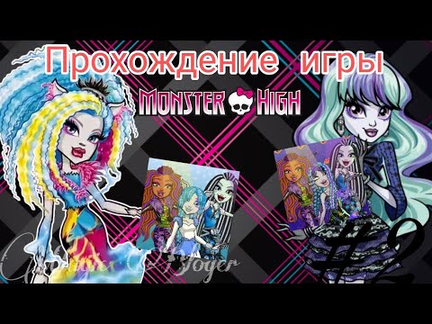 Прохождение игры u0022Monster High: Салон красотыu0022 | 2 часть ??